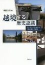 【3980円以上送料無料】越境する歴史認識 ヨーロッパにおける「公共史」の試み/剣持久木/編