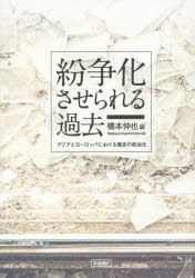 【送料無料】紛争化させられる過去　アジアとヨーロッパにおける歴史の政治化／橋本伸也／編