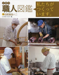 【3980円以上送料無料】企業内職人図鑑　私たちがつくっています。　15／こどもくらぶ／編(3.0)