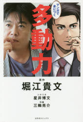 【3980円以上送料無料】マンガで身につく多動力／堀江貴文／原作 星井博文／シナリオ 三輪亮介／作画