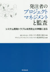 【3980円以上送料無料】発注者のプロジェクトマネジメントと監査　システム開発トラブル未然防止の神髄に迫る／日本システム監査人協会／監修　プロジェクトマネジメントのシステム監査研究会／編著