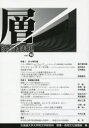 【3980円以上送料無料】層 映像と表現 vol.10/北海道大学大学院文学研究科映像・表現文化論講座/編