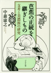 【送料無料】芭蕉の正統を継ぎしもの　支考と美濃派の研究／中森康之／著