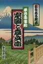 【3980円以上送料無料】茶色香事始 宗圓と嘉兵衛/永谷宗次/作