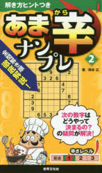 【3980円以上送料無料】あま辛ナンプレ　2／岡本広／著