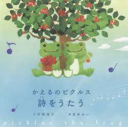 【3980円以上送料無料】かえるのピクルス詩をうたう／平岡淳子／文 吉井みい／絵