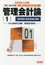 【3980円以上送料無料】管理会計論 〔2018〕-1/TAC公認会計士講座管理会計研究会/編著
