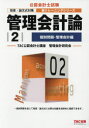【3980円以上送料無料】管理会計論 〔2018〕-2/TAC公認会計士講座管理会計研究会/編著