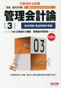 【3980円以上送料無料】管理会計論 〔2018〕第6版-3/TAC公認会計士講座管理会計研究会/編著