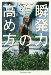 【3980円以上送料無料】瞬発力の高め方／ジョーブログ ジョー／著