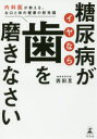 【3980円以上送料無料】糖尿病がイヤなら歯を磨きなさい 内科医が教える、お口と体の健康の新常識/西田亙/著