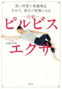 【3980円以上送料無料】ピルビスエクサ 深い呼吸で骨盤矯正やせて、毎日が笑顔になる/佐藤志津香/著