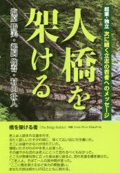 【3980円以上送料無料】人橋を架ける 起業・独立次に続く立志の若者へのメッセージ/塩原勝美/著 鵜飼俊吾/著 村山壮人/著