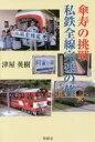 【3980円以上送料無料】傘寿の挑戦・私鉄全線完乗の旅/津屋英樹/著