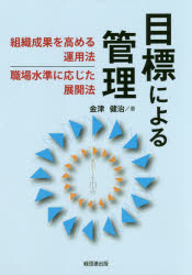 【3980円以上送料無料】目標による管理　組織成果を高める運用法、職場水準に応じた展開法／金津健治／著