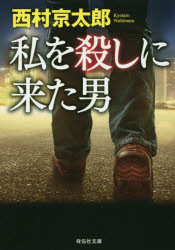 【3980円以上送料無料】私を殺しに来た男／西村京太郎／著