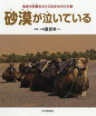 地球の危機をさけぶ生きものたち　　　3 少年写真新聞社 環境問題　生態学　砂漠 47P　27cm チキユウ　ノ　キキ　オ　サケブ　イキモノタチ　3　3　サバク　ガ　ナイテ　イル フジワラ，コウイチ