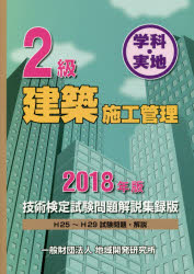 【送料無料】2級建築施工管理技術検定試験問題解説集録版 学科 実地 2018年版／