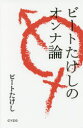 【3980円以上送料無料】ビートたけしのオンナ論／ビートたけし／著