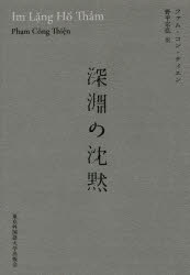 【3980円以上送料無料】深淵の沈黙／ファム・コン・ティエン／著　野平宗弘／訳