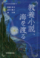【3980円以上送料無料】教養小説、海を渡る/杉浦清文/編著 武井暁子/編著 林久博/編著