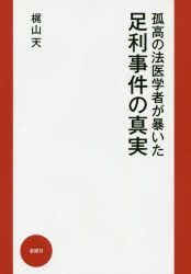 【3980円以上送料無料】孤高の法医学者が暴いた足利事件の真実／梶山天／著