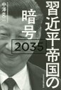 【3980円以上送料無料】習近平帝国の暗号2035/中澤克二/著