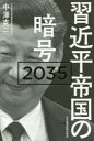 日本経済新聞出版社 習／近平　中国／政治 390P　20cm シユウ　キンペイ　テイコク　ノ　アンゴウ　ニセンサンジユウゴ　シユウ／キンペイ／テイコク／ノ／アンゴウ／2035 ナカザワ，カツジ