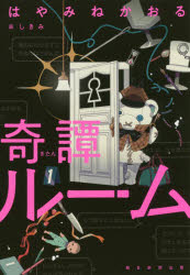 【3980円以上送料無料】奇譚ルーム／はやみねかおる／著　しきみ／画