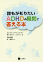 【3980円以上送料無料】誰もが知りたいADHDの疑問に答える本／ステファン・P・ヒンショー／著　キャサリン・エリソン／著　石坂好樹／訳　林建郎／訳