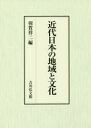 【送料無料】近代日本の地域と文化/羽賀祥二/編