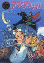 【3980円以上送料無料】アラビアンナイト/濱野京子/文 篠崎三朗/絵