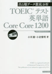 【3980円以上送料無料】TOEICテスト英単語Core　Core　1200　出る順データ徹底分析／小川慶／著　小倉雅明／著
