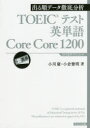 【3980円以上送料無料】TOEICテスト英単語Core Core 1200 出る順データ徹底分析/小川慶/著 小倉雅明/著