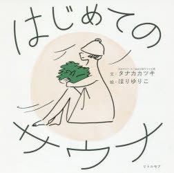 【3980円以上送料無料】はじめてのサウナ/タナカカツキ/文 ほりゆりこ/絵