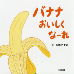 【3980円以上送料無料】バナナおいしくなーれ／矢野アケミ／さく
