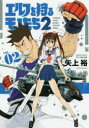 【3980円以上送料無料】エルフを狩るモノたち2 VOL.02/矢上裕/著
