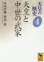 【3980円以上送料無料】天皇の歴史 4/大津透/〔ほか〕編集委員