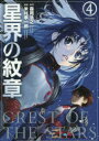 【3980円以上送料無料】星界の紋章 4/森岡浩之/原作 米村孝一郎/漫画
