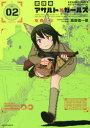 【3980円以上送料無料】放課後アサルト×ガールズ 02/高田慎一郎/著