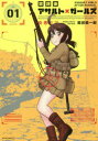 【3980円以上送料無料】放課後アサルト×ガールズ 01/高田慎一郎/著