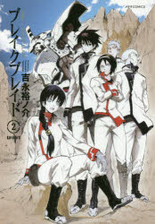 【3980円以上送料無料】ブレイクブレイド　2　新装版／吉永裕ノ介／著