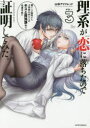 【3980円以上送料無料】理系が恋に落ちたので証明してみた。 3/山本アリフレッド/著