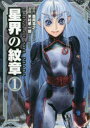 【3980円以上送料無料】星界の紋章 1/森岡浩之/原作 米村孝一郎/漫画