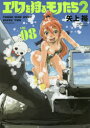 【3980円以上送料無料】エルフを狩るモノたち2 VOL.08/矢上裕/著
