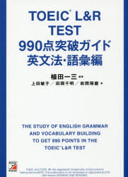 【3980円以上送料無料】TOEIC　L＆R　TEST　990点突破ガイド　英文法・語彙編／植田一三／編著　上田敏子／著　田岡千明／著　岩間琢磨／著