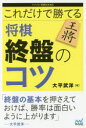 【3980円以上送料無料】これだけで勝てる将棋終盤のコツ/大平武洋/著