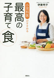 【3980円以上送料無料】小児科医がすすめる最高の子育て食　studies＋58　recipes／伊藤明子／著