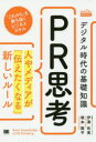 【3980円以上送料無料】デジタル時代の基礎知識『PR思考』 人やメディアが「伝えたくなる」新しいルール/伊澤佑美/著 根本陽平/著