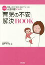 【3980円以上送料無料】小児科医ママの「育児の不安」解決BOOK 間違った助言や迷信に悩まされないために 新装版/森戸やすみ/著